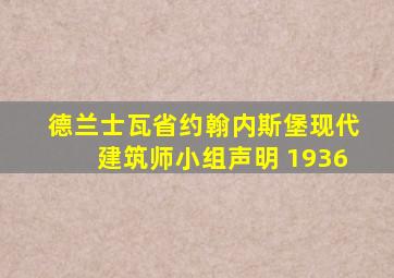 德兰士瓦省约翰内斯堡现代建筑师小组声明 1936